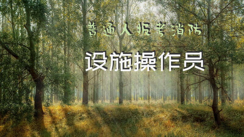普通人报考消防设施操作员