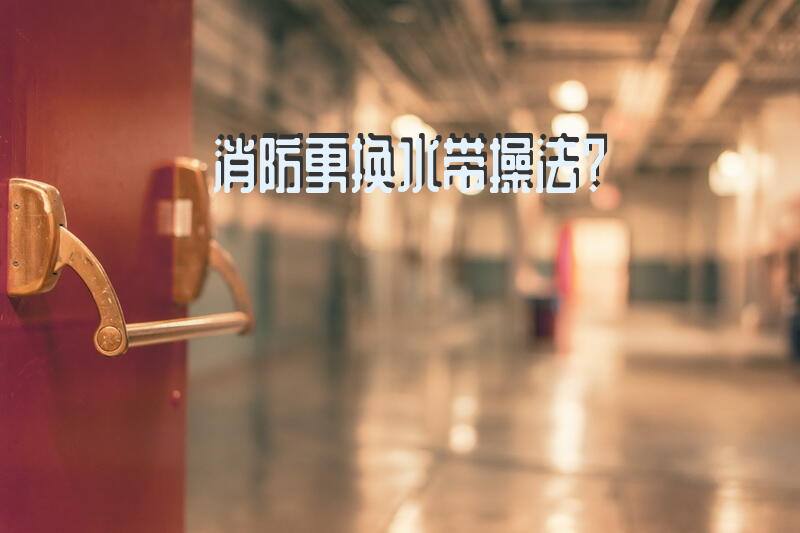 消防更换水带操法？